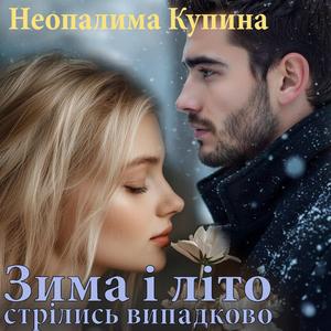 Зима і літо стрІлись випадково