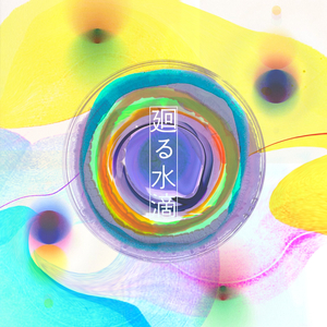 廻る水滴