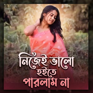 Nijei Bhalo Hoite Parlam Na