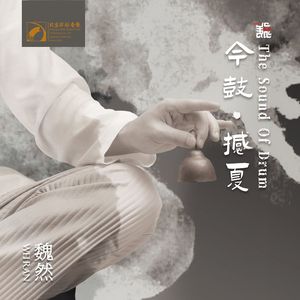 《望岳》演奏：魏然