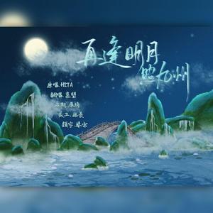 再逢明月到九州