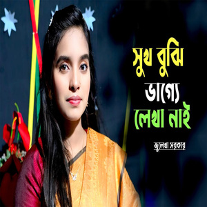 সুখ বুঝি মোর ভাগ্যে লেখা নাই