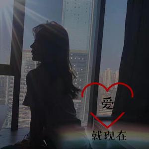 爱，就现在