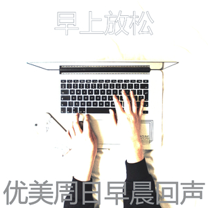 抚慰的星期六早上回忆