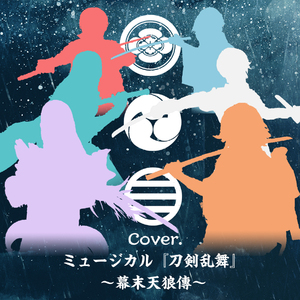 爪と牙（Cover 刀剣男士 team新撰組 with蜂須賀虎徹）