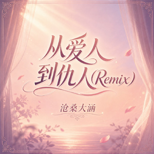 从爱人到仇人(Remix)