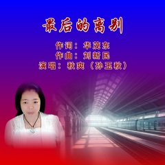 最后的离别女版