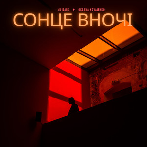 Сонце Вночі