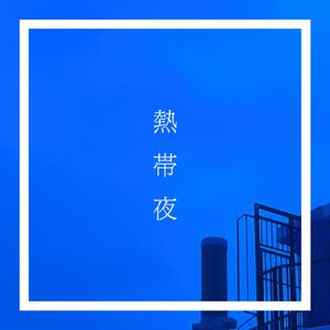 熱帯夜 (feat. Hibiki Sugano)
