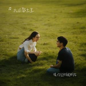 像你这样的朋友（原版）