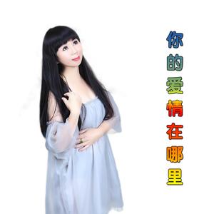 你的爱情在哪里