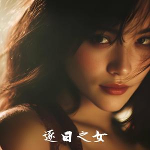 逐日之女