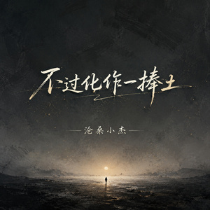 不过化作一捧土