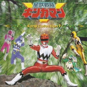 見せつけろ星獣魂!