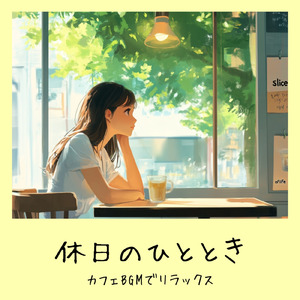 さわやかカフェテラス-おしゃれカフェ作業用BGM-