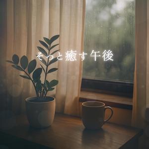 雨音とともに過ごすまどろみの時間
