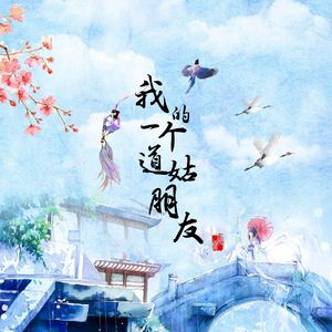 我的一个道姑朋友