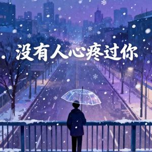 没有人心疼过你