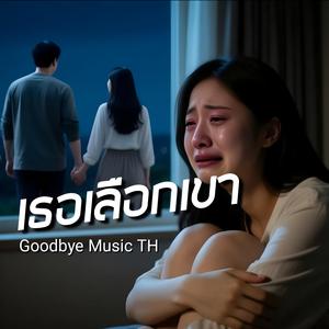 เธอเลือกเขา