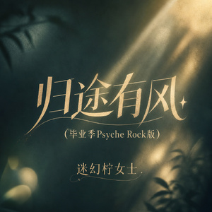 归途有风(毕业季Psyche Rock版)