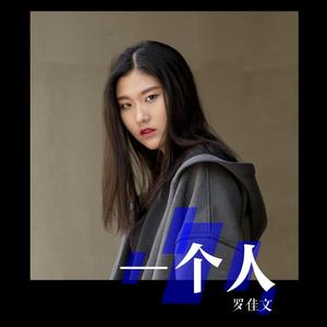 一个人