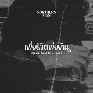 เพื่อชีวิตพ่อบ้าน(My wife doesn't let me drink.) (Remastered)