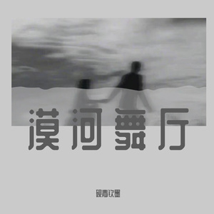 漠河舞厅