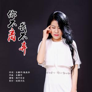 你不离我不弃