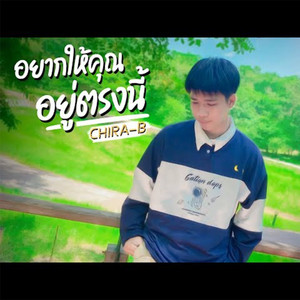 อยากให้คุณอยู่ตรงนี้