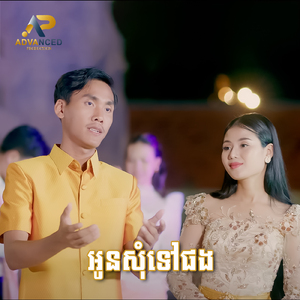 អូនសុំទៅផង