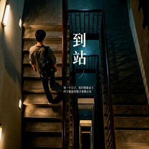 到站