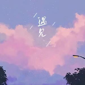 遇见（钢琴版）