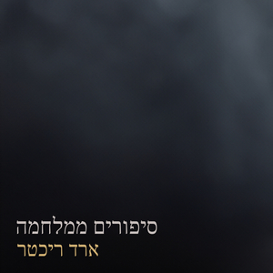 סיפורים ממלחמה