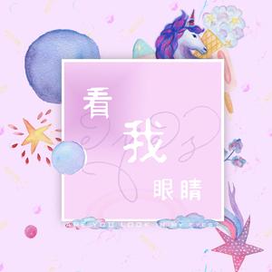 看我眼睛（Prod by BECU BEATZ）