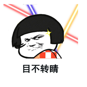 目不转睛(rapper少年)