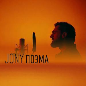 JONY - Поэма (Remix Version)