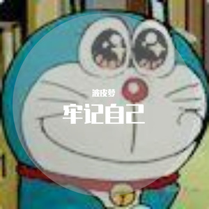 老鼠爱大米（翻自 廖伟力）