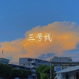 三号线
