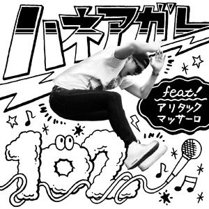 ハネアガレ (feat. アリタック & マッサーロ)
