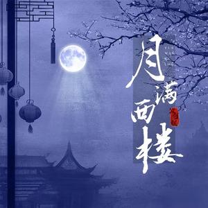 月满西楼