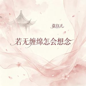 若无缠绵怎会想念
