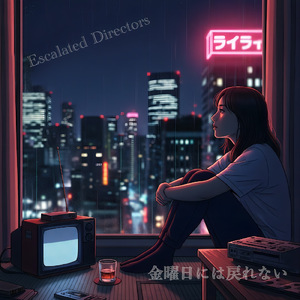 金曜日には戻れない