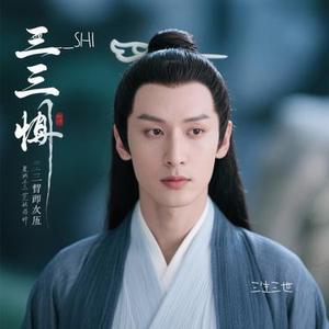 三生三世 (Cover 张杰)