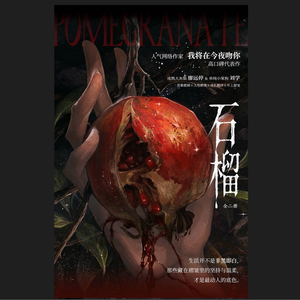 止痛（我将在今夜吻你原著《石榴》宣传曲）