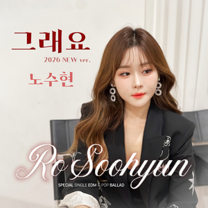 그래요 (2026 Ver.)