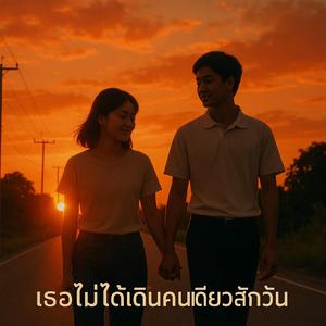 เธอไม่ได้เดินคนเดียวสักวัน