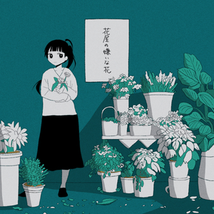 花屋の嫌いな花