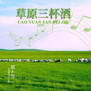 草原三杯酒