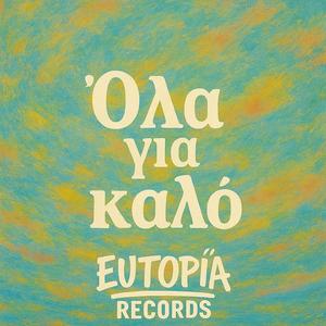 Όλα για καλό