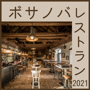 ボサノバレストラン2021